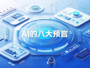 周鸿祎对2025年AI的八大预言：职业冲击、AI搜索提效、AI手机、AI眼镜、自动驾驶、AI智能管家、AI老师、AI赚钱