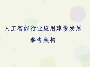 国家信息中心编制的《人工智能行业应用建设发展参考架构》正式对外发布 附原文链接