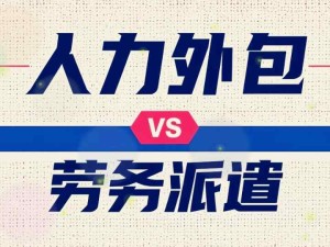 企业人力外包与劳务派遣分别是什么？人力外包与劳务派遣有什么不同点？