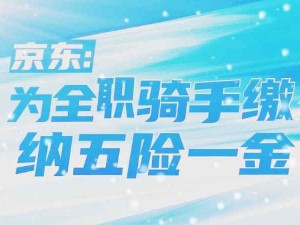 京东和美团将为符合条件的外卖骑手缴纳社保