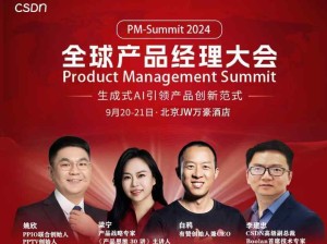 PM-Summit 2024全球产品经理大会 时间：9月20-21日 主题：生成式AI引领产品创新范式