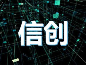 信创是什么？信创的核心本质是什么？信创涉及的行业有哪些?