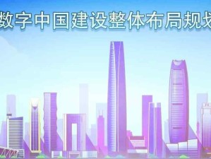 国家印发《数字中国建设整体布局规划》：夯实基础、强化能力、优化环境、实现数字技术与“五位一体”深度融合