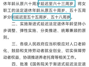 渐进式延迟法定退休年龄的决定自2025年1月1日起施行 男性延至63岁 女性延至55岁或58岁