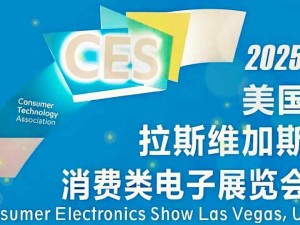 2025年国际消费电子展（CES 2025）于当地时间1月7日至10日在美国拉斯维加斯举办