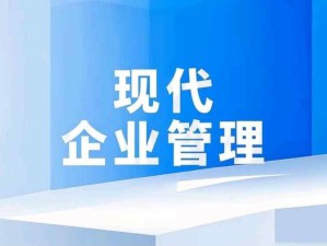 现代企业管理的核心框架，企业数字化转型关键引擎，以及企业可持续发展保障机制