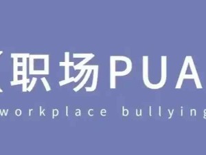 职场中PUA与NPD的区别，如何避免职场中出现PUA和NPD的问题？