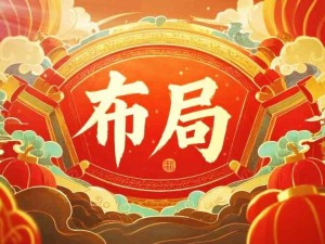 做好未来布局（每日、每周、每月、每年）：养成好习惯、消除内耗、提升知识和认知、强健身体、定期复盘