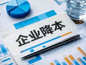 企业降低成本的方法和方向：标准降本、预算降本、结构降本、技术降本、规模降本、效率降本、政策降本、机制降本