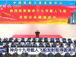 热烈祝贺神舟十九号载人飞船发射任务圆满成功