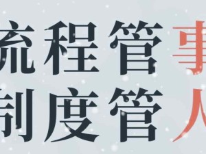 管理的两大核心：管事（建立流程、制定目标、管控考核），管人（人岗匹配、团队建设、文化塑造）