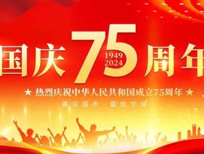 国庆75周年：喜迎国庆，盛世华诞；欢度国庆，国泰民安！